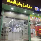 تقبيل مغسلة ملابس