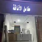 ادوات مغسلة ملابس