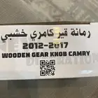 رمانة قير كامري خشبي