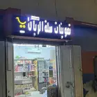 بقاله غير مغلقه للبيع للمفاهمه ادخل وتس