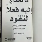 كتاب ما تحتاج إليه فعلا لتقود