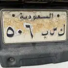 لوحة 506 خصوصي