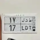 لوحه رقم 17 خصوصي