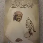 ديوان محمد بن فطيس المري