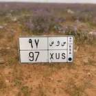 لوحه مميزه برقم 97