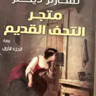 رواية متجر التحف القديم