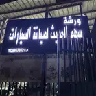 صيانه هونداي وكيا ديزل وقطع غيار