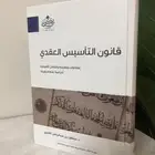 كتاب قانون التأسيس العقدي مقدمات منهجية ومداخل تأصيلية
