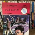 قصص المغامرين الخمسة ألغاز ومغامرات بوليسية