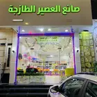 محل عصيرات