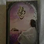 روايه رواية وهج البنفسج