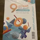 كتاب المعاصر 9 جديد بقراطيسه