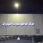 مركز أبوأصيل لصيانة السيارات