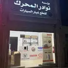 قطع غيار شيري و قطع غيار ام جي