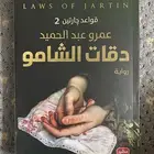 كتاب دقات الشامو