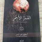 كتاب القمر الاحمر
