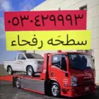 سطحه الرياض الحفر سكاكا لينه تربه حايل رفحاء