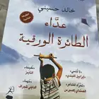 كتاب عد اء الطائرة الورقية.