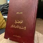 كتاب الوجيز في سيرة الملك عبد العزيز