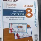 كتاب المعاصر 8 حق التحصيلي ب 70 ريال