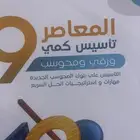 كتاب المعاصر 9 كمي