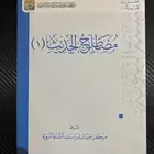 كتاب مصطلح الحديث (1)