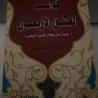 كتاب قواعد العشق الاربعون