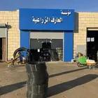 موسسة العارف الزراعية