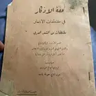 تحفة الأذكار في مقتطفات الاشعار للعقيلي رميان الرميان قديم
