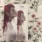 كتاب جومانا