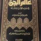 عالم الجن في ضوء الكتاب والسنة