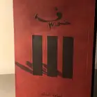 كتاب خوف الجزء الثالث