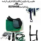 مستلزمات فروسية