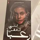 رواية مريم الحيسي ( انني اتعفن رعبا  )