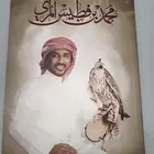 ديوان الشاعر محمد بن فطيس