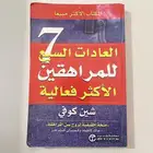 كتاب العادات السبع . الاكثر مبيعا  حول العالم . شبه جديد