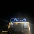 فود ترك شاهي للبيع بجميع اغراضه