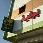 لوحة محل بوفيه