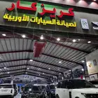 سلام عليكم مركز كريز كار مختصين صيانة اوربي