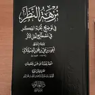كتاب نزهة النظر