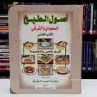 أحتاج كتاب طبخ أصول الطبخ السعودي الجزء الخامس