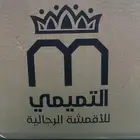 للبيع أقمشة التميمي