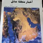 كتاب اقوال ومسائل في اخبار منطقة حائل
