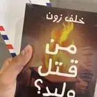 كتاب من قتل وليد (غير موقع)   مع الرسالة