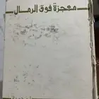 كتاب معجزة فوق الرمال