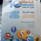 كتاب المعاصر 10 للبيع جديد توني فاتحه بقراطيسه