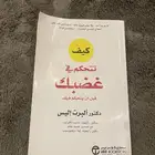 للبيع كتاب كيف تتحكم في غضبك قبل ان يتحكم فيك