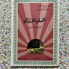 كتاب الحساب اول ابتدائي 1397 - 1977