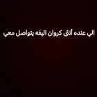 الي عنده أنثى كروان اليفه يتواصل معي