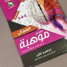 كتاب مقاس موهبة المستوى الأول